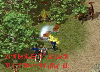 如何探索白日门隐藏地图?完整攻略指南在此 如何探索白日门隐藏地图?完整攻略指南在此
