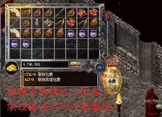 如何安全挑战三层鬼王?求攻略技巧与注意事项? 如何安全挑战三层鬼王?求攻略技巧与注意事项?