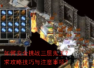 如何安全挑战三层鬼王?求攻略技巧与注意事项? 如何安全挑战三层鬼王?求攻略技巧与注意事项?