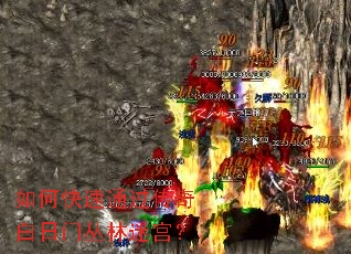 如何快速通过传奇白日门丛林迷宫? 如何快速通过传奇白日门丛林迷宫?