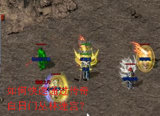 如何快速通过传奇白日门丛林迷宫? 如何快速通过传奇白日门丛林迷宫?