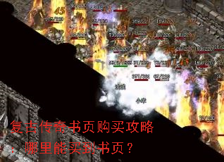 复古传奇书页购买攻略:哪里能买到书页? 复古传奇书页购买攻略:哪里能买到书页?
