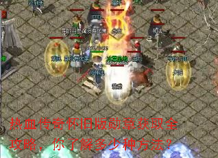 热血传奇怀旧版勋章获取全攻略,你了解多少种方法? 热血传奇怀旧版勋章获取全攻略,你了解多少种方法?