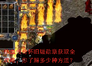 热血传奇怀旧版勋章获取全攻略,你了解多少种方法? 热血传奇怀旧版勋章获取全攻略,你了解多少种方法?