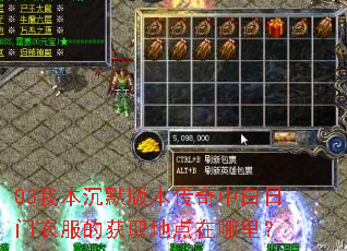03我本沉默版本传奇中白日门衣服的获取地点在哪里? 03我本沉默版本传奇中白日门衣服的获取地点在哪里?