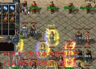 03我本沉默版本传奇中白日门衣服的获取地点在哪里? 03我本沉默版本传奇中白日门衣服的获取地点在哪里?