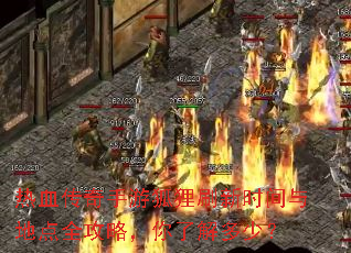 热血传奇手游狐狸刷新时间与地点全攻略,你了解多少? 热血传奇手游狐狸刷新时间与地点全攻略,你了解多少?