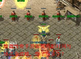 热血传奇手游狐狸刷新时间与地点全攻略,你了解多少? 热血传奇手游狐狸刷新时间与地点全攻略,你了解多少?
