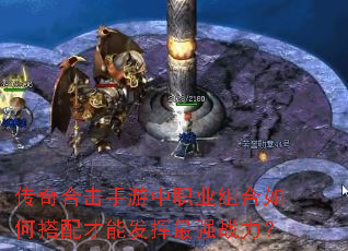 传奇合击手游中职业组合如何搭配才能发挥最强战力? 传奇合击手游中职业组合如何搭配才能发挥最强战力?