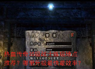 热血传奇35级战士练级地点推荐?哪里升级最快最效率? 热血传奇35级战士练级地点推荐?哪里升级最快最效率?