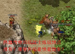 热血传奇35级战士练级地点推荐?哪里升级最快最效率? 热血传奇35级战士练级地点推荐?哪里升级最快最效率?