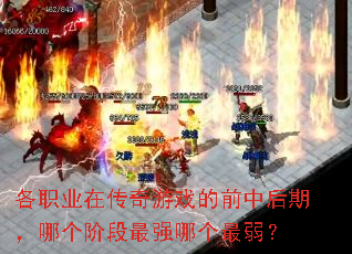 各职业在传奇游戏的前中后期,哪个阶段最强哪个最弱? 各职业在传奇游戏的前中后期,哪个阶段最强哪个最弱?