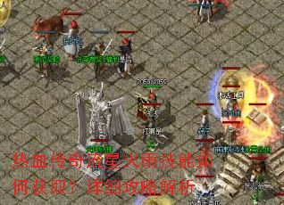 热血传奇流星火雨技能如何获取?详细攻略解析 热血传奇流星火雨技能如何获取?详细攻略解析