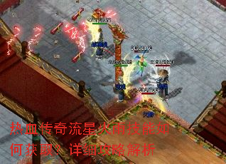 热血传奇流星火雨技能如何获取?详细攻略解析 热血传奇流星火雨技能如何获取?详细攻略解析