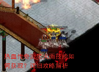 热血传奇流星火雨技能如何获取?详细攻略解析 热血传奇流星火雨技能如何获取?详细攻略解析