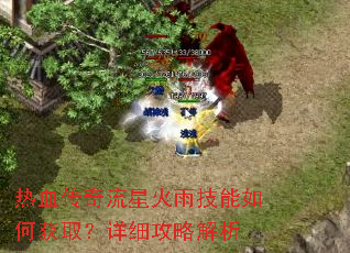 热血传奇流星火雨技能如何获取?详细攻略解析 热血传奇流星火雨技能如何获取?详细攻略解析