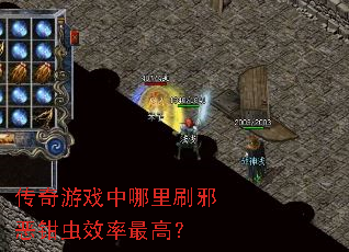 传奇游戏中哪里刷邪恶钳虫效率最高? 传奇游戏中哪里刷邪恶钳虫效率最高?