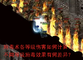施毒术各等级伤害如何计算?不同等级施毒效果有何差异? 施毒术各等级伤害如何计算?不同等级施毒效果有何差异?