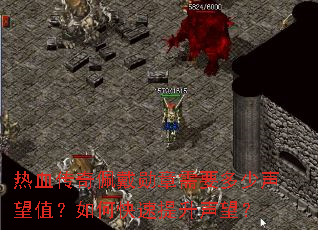 热血传奇佩戴勋章需要多少声望值?如何快速提升声望? 热血传奇佩戴勋章需要多少声望值?如何快速提升声望?