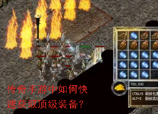 传奇手游中如何快速获取顶级装备? 传奇手游中如何快速获取顶级装备?