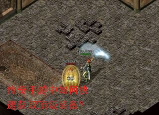 传奇手游中如何快速获取顶级装备? 传奇手游中如何快速获取顶级装备?
