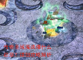 传奇圣域魔魂爆什么勋章?详细攻略解析 传奇圣域魔魂爆什么勋章?详细攻略解析