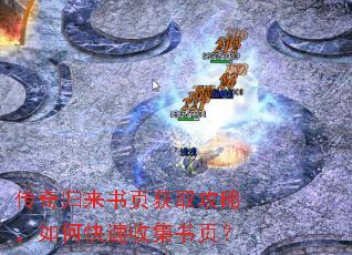 传奇归来书页获取攻略,如何快速收集书页? 传奇归来书页获取攻略,如何快速收集书页?