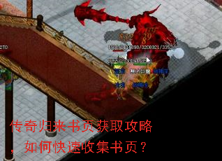 传奇归来书页获取攻略,如何快速收集书页? 传奇归来书页获取攻略,如何快速收集书页?