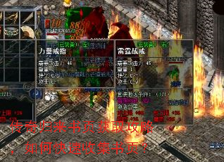 传奇归来书页获取攻略,如何快速收集书页? 传奇归来书页获取攻略,如何快速收集书页?