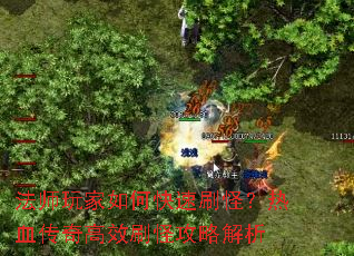 法师玩家如何快速刷怪?热血传奇高效刷怪攻略解析 法师玩家如何快速刷怪?热血传奇高效刷怪攻略解析