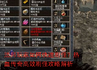 法师玩家如何快速刷怪?热血传奇高效刷怪攻略解析 法师玩家如何快速刷怪?热血传奇高效刷怪攻略解析