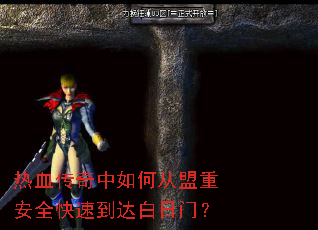 热血传奇中如何从盟重安全快速到达白日门? 热血传奇中如何从盟重安全快速到达白日门?