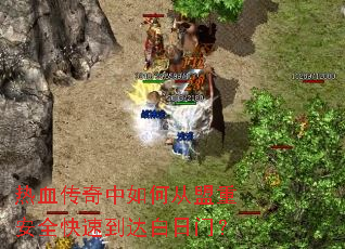 热血传奇中如何从盟重安全快速到达白日门? 热血传奇中如何从盟重安全快速到达白日门?