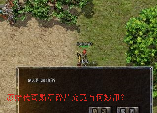 原始传奇勋章碎片究竟有何妙用? 原始传奇勋章碎片究竟有何妙用?