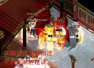 如何快速掌握加速无赦的制胜秘诀? 如何快速掌握加速无赦的制胜秘诀?