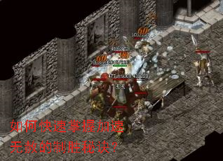 如何快速掌握加速无赦的制胜秘诀? 如何快速掌握加速无赦的制胜秘诀?