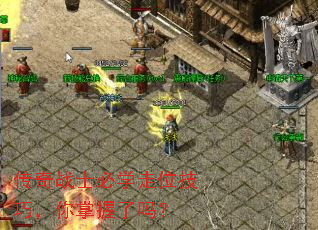 传奇战士必学走位技巧,你掌握了吗? 传奇战士必学走位技巧,你掌握了吗?
