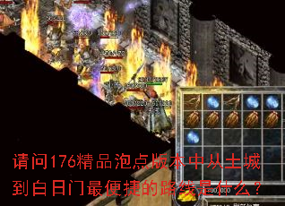 请问176精品泡点版本中从土城到白日门最便捷的路线是什么? 请问176精品泡点版本中从土城到白日门最便捷的路线是什么?