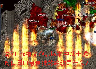 请问176精品泡点版本中从土城到白日门最便捷的路线是什么? 请问176精品泡点版本中从土城到白日门最便捷的路线是什么?