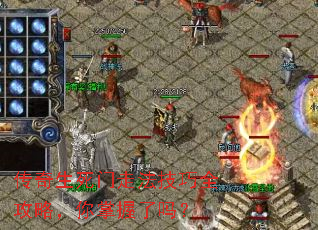 传奇生死门走法技巧全攻略,你掌握了吗? 传奇生死门走法技巧全攻略,你掌握了吗?