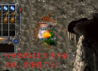 传奇生死门走法技巧全攻略,你掌握了吗? 传奇生死门走法技巧全攻略,你掌握了吗?