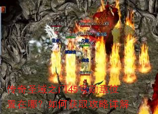 传奇圣域之门45号勋章位置在哪?如何获取攻略详解 传奇圣域之门45号勋章位置在哪?如何获取攻略详解