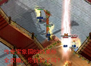 传奇宝象国BOSS坐标全攻略,你找到了吗? 传奇宝象国BOSS坐标全攻略,你找到了吗?