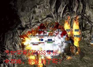 传奇宝象国BOSS坐标全攻略,你找到了吗? 传奇宝象国BOSS坐标全攻略,你找到了吗?