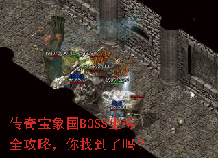 ���汦���BOSS����ȫ���ԣ����ҵ�����