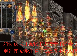 如何获取并强化千古传奇中的修罗甲?其属性详解与实战应用全攻略 如何获取并强化千古传奇中的修罗甲?其属性详解与实战应用全攻略