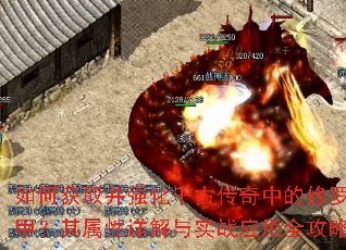 如何获取并强化千古传奇中的修罗甲?其属性详解与实战应用全攻略 如何获取并强化千古传奇中的修罗甲?其属性详解与实战应用全攻略