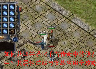 如何获取并强化千古传奇中的修罗甲?其属性详解与实战应用全攻略 如何获取并强化千古传奇中的修罗甲?其属性详解与实战应用全攻略