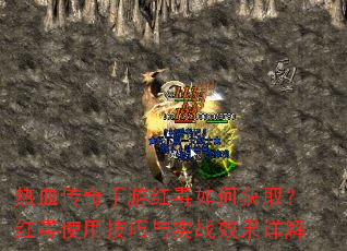 热血传奇手游红毒如何获取?红毒使用技巧与实战效果详解 热血传奇手游红毒如何获取?红毒使用技巧与实战效果详解