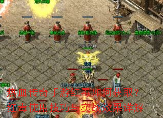 热血传奇手游红毒如何获取?红毒使用技巧与实战效果详解 热血传奇手游红毒如何获取?红毒使用技巧与实战效果详解